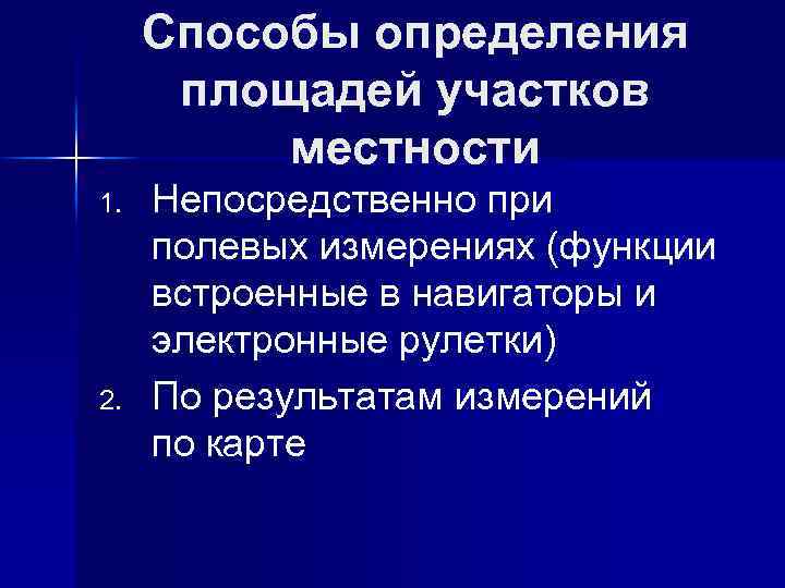 Способы определения площадей участков местности 1. 2. Непосредственно при полевых измерениях (функции встроенные в