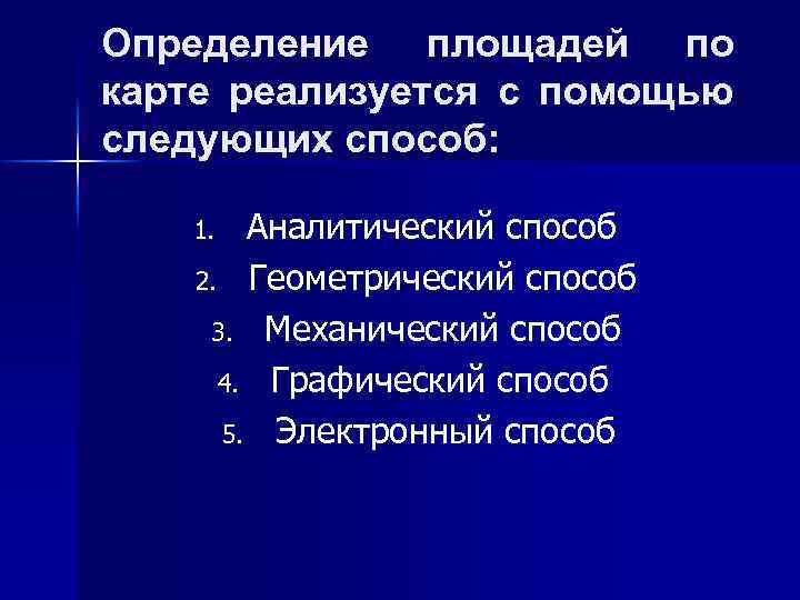Определение площадей по карте реализуется с помощью следующих способ: Аналитический способ 2. Геометрический способ