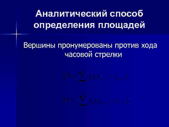 Аналитический способ определения площадей Вершины пронумерованы против хода часовой стрелки 
