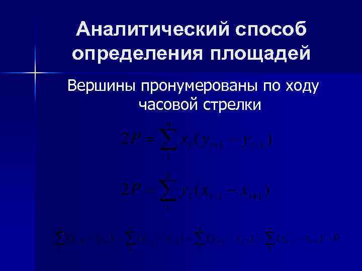 Аналитический способ определения площадей Вершины пронумерованы по ходу часовой стрелки 
