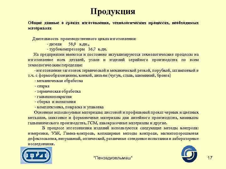Продукция Общие данные о сроках изготовления, технологических процессах, необходимых материалах Длительность производственного цикла изготовления:
