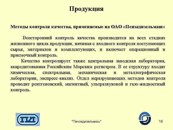 Продукция Методы контроля качества, применяемые на ОАО «Пензадизельмаш» Всесторонний контроль качества производится на всех