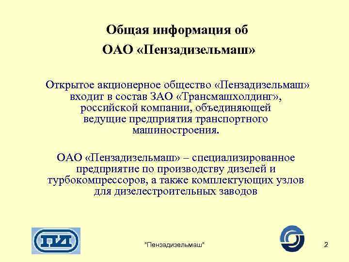 Общая информация об ОАО «Пензадизельмаш» Открытое акционерное общество «Пензадизельмаш» входит в состав ЗАО «Трансмашхолдинг»