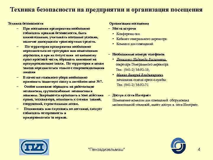 Техника безопасности на предприятии и организация посещения Техника безопасности – При посещении предприятия необходимо