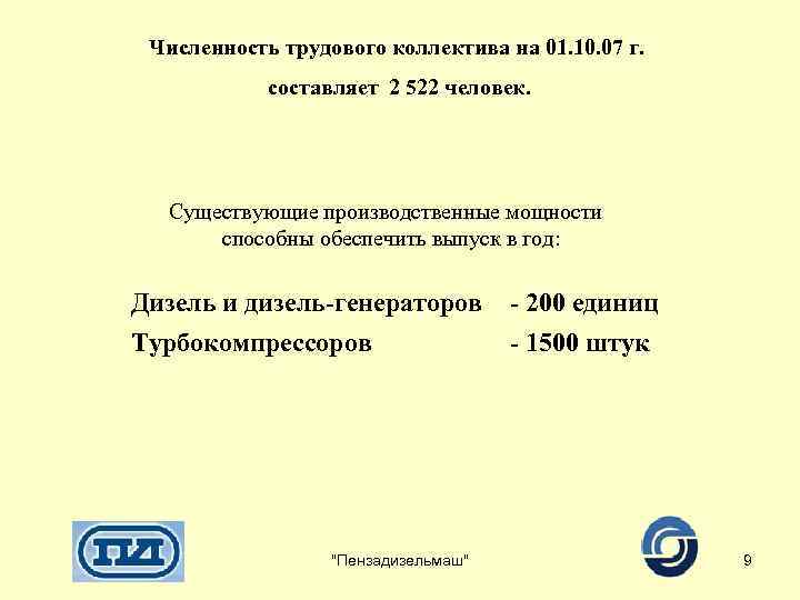 Численность трудового коллектива на 01. 10. 07 г. составляет 2 522 человек. Существующие производственные