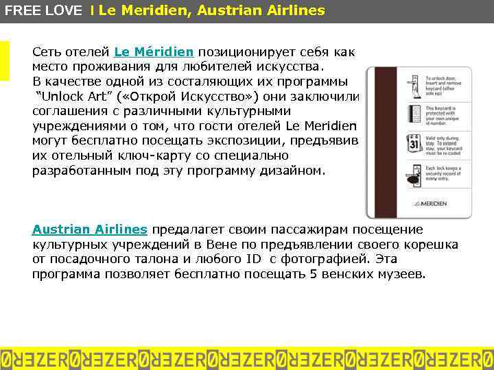 FREE LOVE I Le Meridien, Austrian Airlines Сеть отелей Le Méridien позиционирует себя как