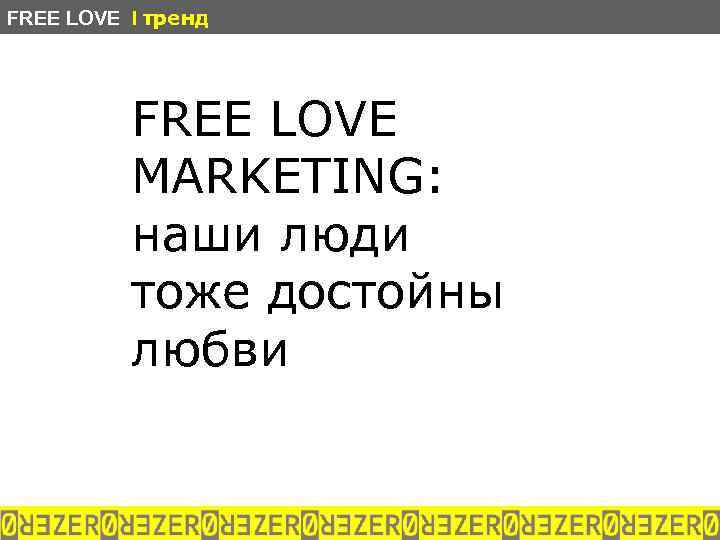 FREE LOVE I тренд FREE LOVE MARKETING: наши люди тоже достойны любви 