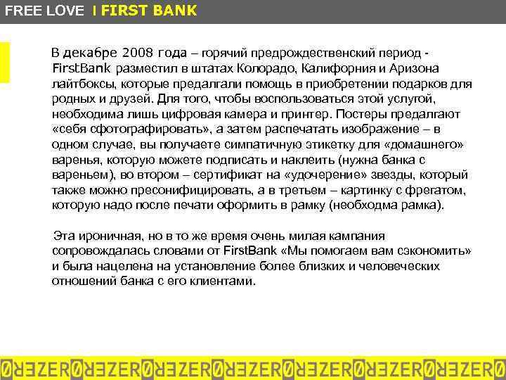 FREE LOVE I FIRST BANK В декабре 2008 года – горячий предрождественский период First.