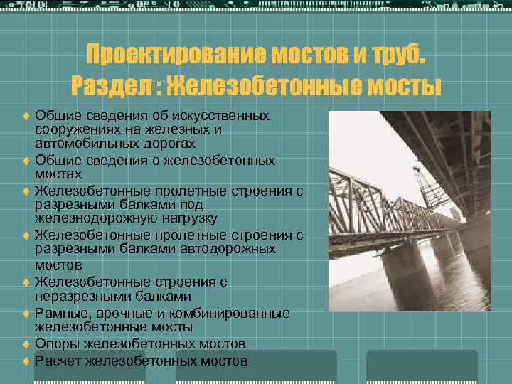 Проектирование мостов и труб. Раздел : Железобетонные мосты t t t t Общие сведения