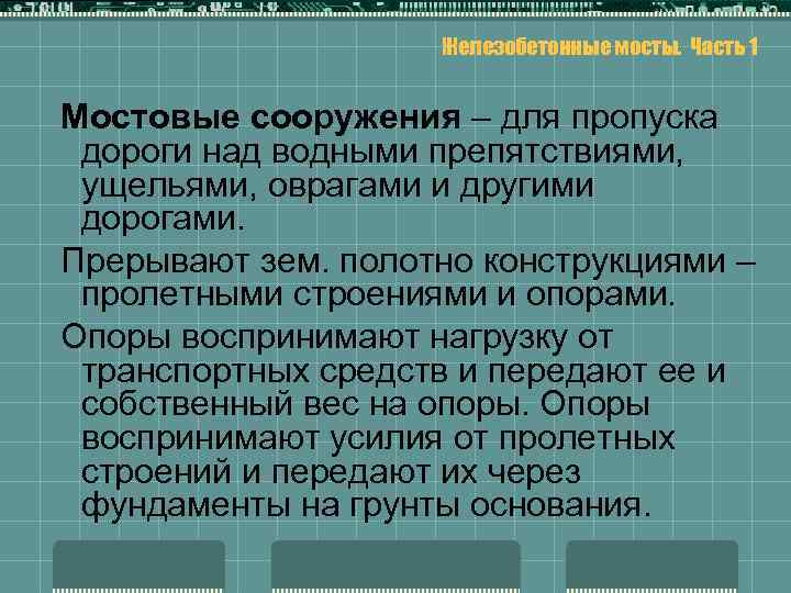 Железобетонные мосты. Часть 1 Мостовые сооружения – для пропуска дороги над водными препятствиями, ущельями,