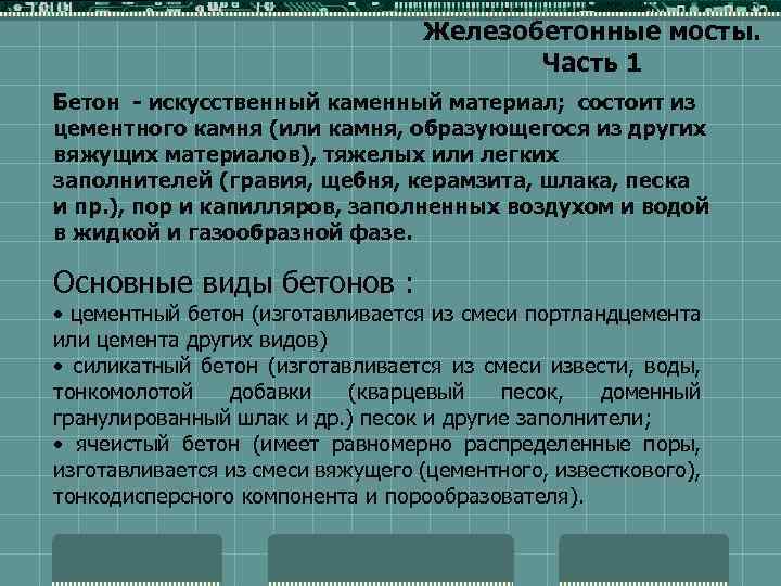 Железобетонные мосты. Часть 1 Бетон - искусственный каменный материал; состоит из цементного камня (или