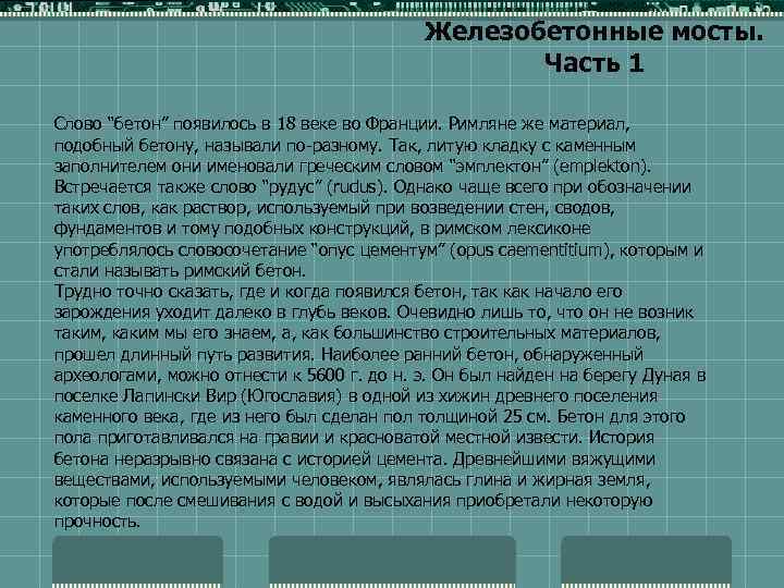 Железобетонные мосты. Часть 1 Слово “бетон” появилось в 18 веке во Франции. Римляне же