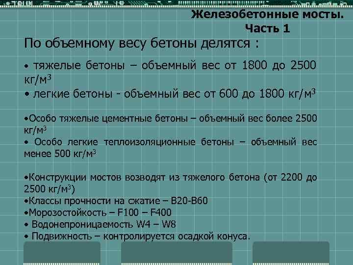 Железобетонные мосты. Часть 1 По объемному весу бетоны делятся : • тяжелые бетоны –