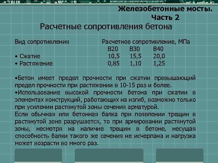 Железобетонные мосты. Часть 2 Расчетные сопротивления бетона Вид сопротивления • Сжатие • Растяжение Расчетное