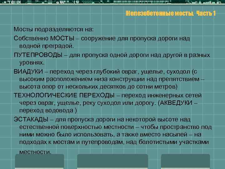 Железобетонные мосты. Часть 1 Мосты подразделяются на: Собственно МОСТЫ – сооружение для пропуска дороги