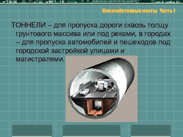 Железобетонные мосты. Часть 1 ТОННЕЛИ – для пропуска дороги сквозь толщу грунтового массива или