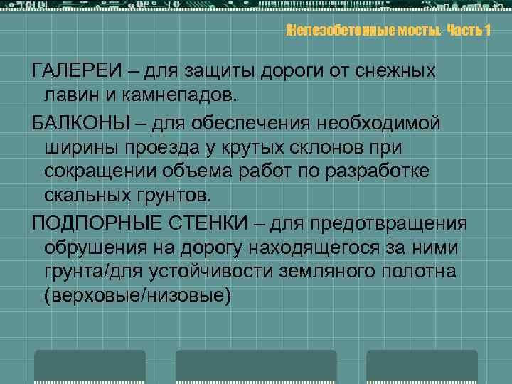 Железобетонные мосты. Часть 1 ГАЛЕРЕИ – для защиты дороги от снежных лавин и камнепадов.