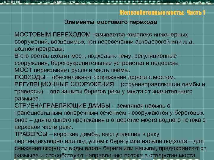 Железобетонные мосты. Часть 1 Элементы мостового перехода МОСТОВЫМ ПЕРЕХОДОМ называется комплекс инженерных сооружений, возводимых