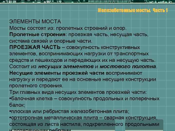 Железобетонные мосты. Часть 1 ЭЛЕМЕНТЫ МОСТА Мосты состоят из: пролетных строений и опор. Пролетные