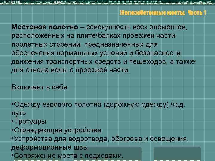 Железобетонные мосты. Часть 1 Мостовое полотно – совокупность всех элементов, расположенных на плите/балках проезжей