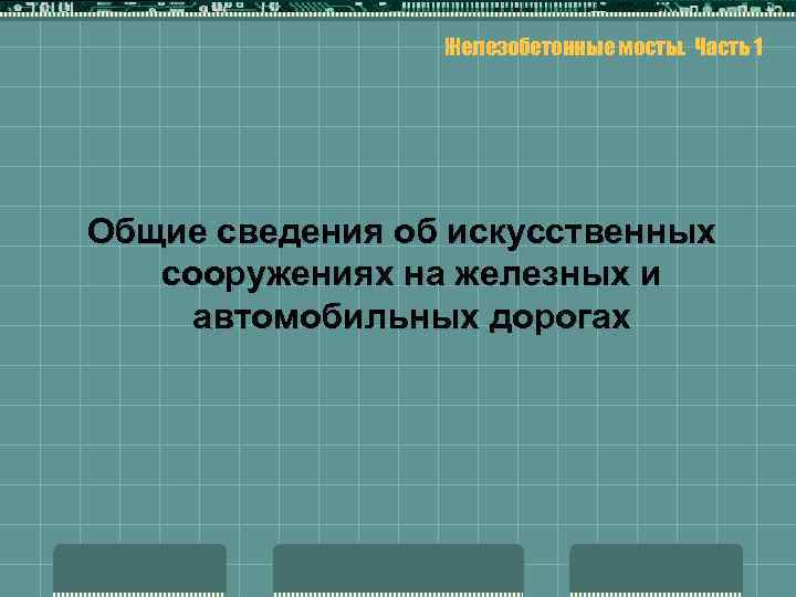 Железобетонные мосты. Часть 1 Общие сведения об искусственных сооружениях на железных и автомобильных дорогах