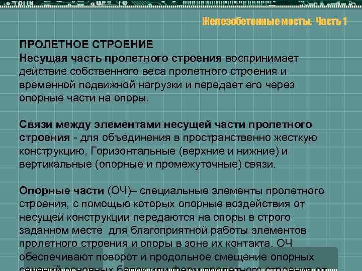 Железобетонные мосты. Часть 1 ПРОЛЕТНОЕ СТРОЕНИЕ Несущая часть пролетного строения воспринимает действие собственного веса