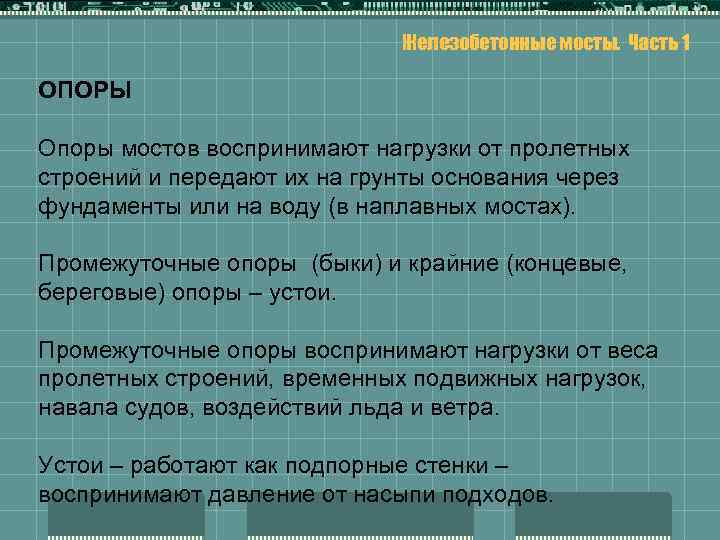 Железобетонные мосты. Часть 1 ОПОРЫ Опоры мостов воспринимают нагрузки от пролетных строений и передают