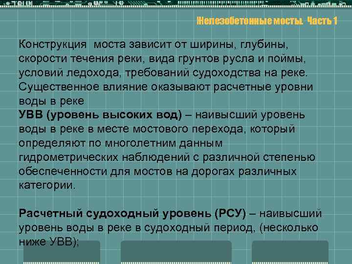 Железобетонные мосты. Часть 1 Конструкция моста зависит от ширины, глубины, скорости течения реки, вида