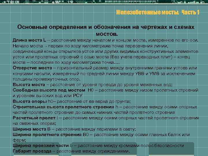 Железобетонные мосты. Часть 1 Основные определения и обозначения на чертежах и схемах мостов. Длина