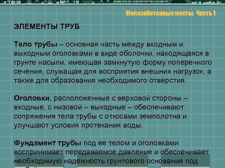 Железобетонные мосты. Часть 1 ЭЛЕМЕНТЫ ТРУБ Тело трубы – основная часть между входным и