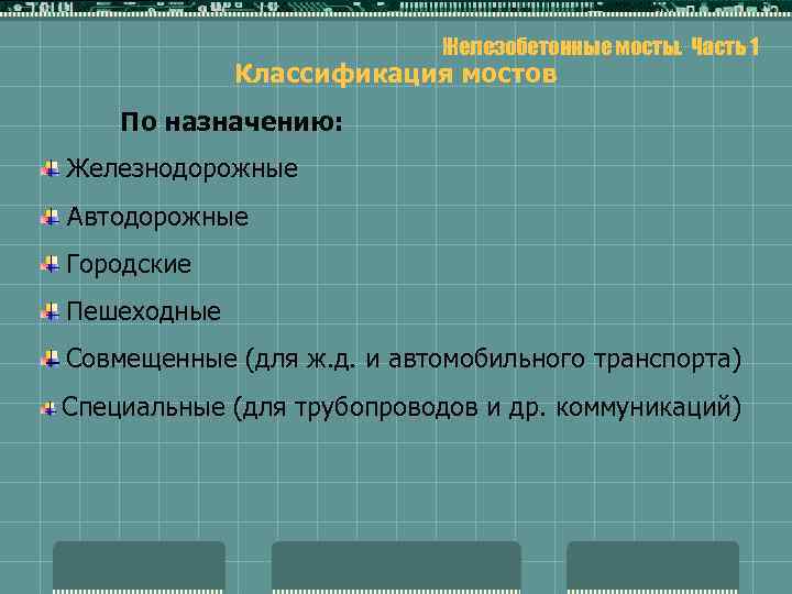 Железобетонные мосты. Часть 1 Классификация мостов По назначению: Железнодорожные Автодорожные Городские Пешеходные Совмещенные (для