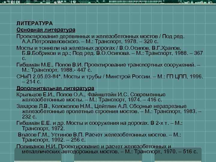 ЛИТЕРАТУРА Основная литература Проектирование деревянных и железобетонных мостов / Под ред. А. А. Петропавловского.