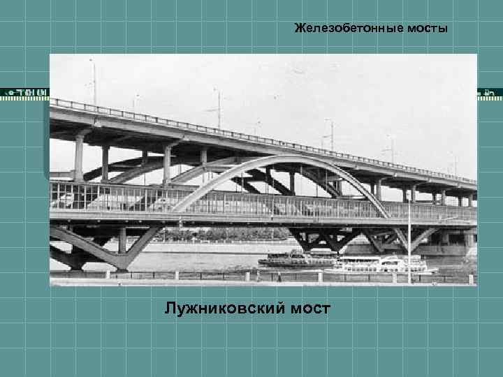 Железобетонные мосты Лужниковский мост 