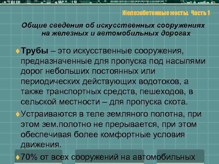 Железобетонные мосты. Часть 1 Общие сведения об искусственных сооружениях на железных и автомобильных дорогах