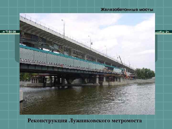 Железобетонные мосты Реконструкция Лужниковского метромоста 