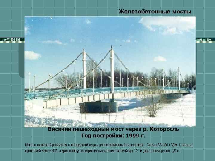 Железобетонные мосты Висячий пешеходный мост через р. Которосль Год постройки: 1999 г. Мост в