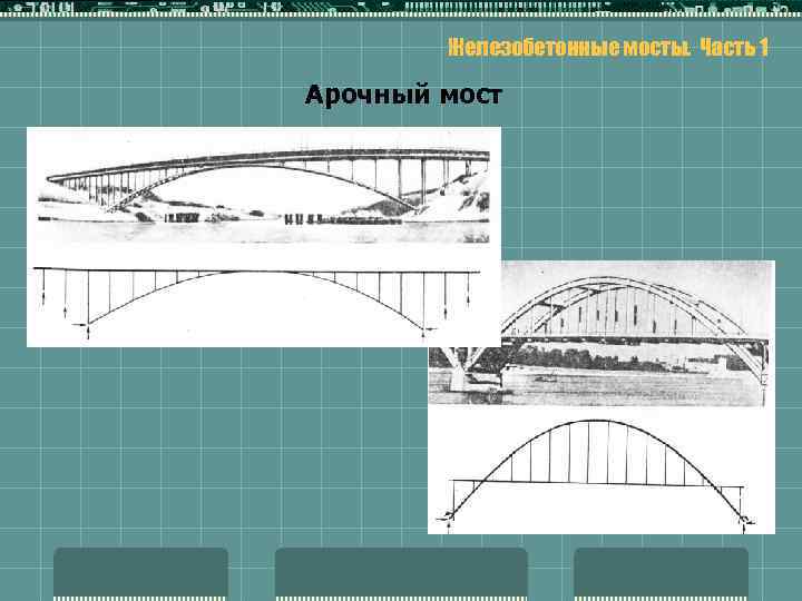 Железобетонные мосты. Часть 1 Арочный мост 