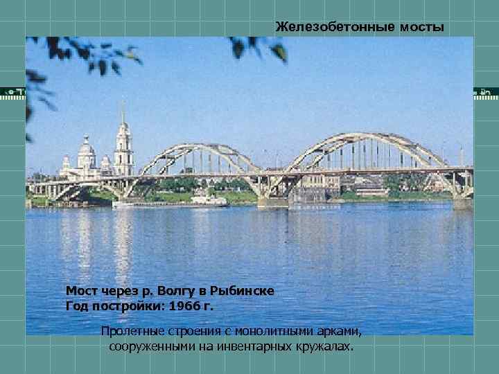 Железобетонные мосты Мост через р. Волгу в Рыбинске Год постройки: 1966 г. Пролетные строения