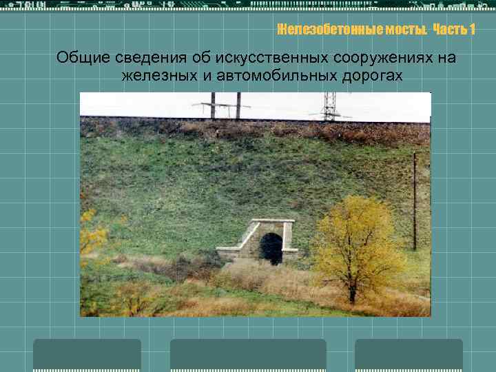 Железобетонные мосты. Часть 1 Общие сведения об искусственных сооружениях на железных и автомобильных дорогах