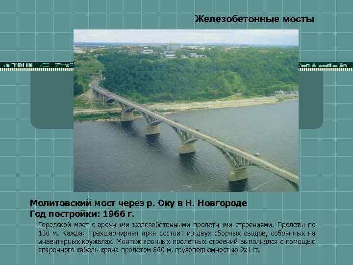 Железобетонные мосты Молитовский мост через р. Оку в Н. Новгороде Год постройки: 1966 г.