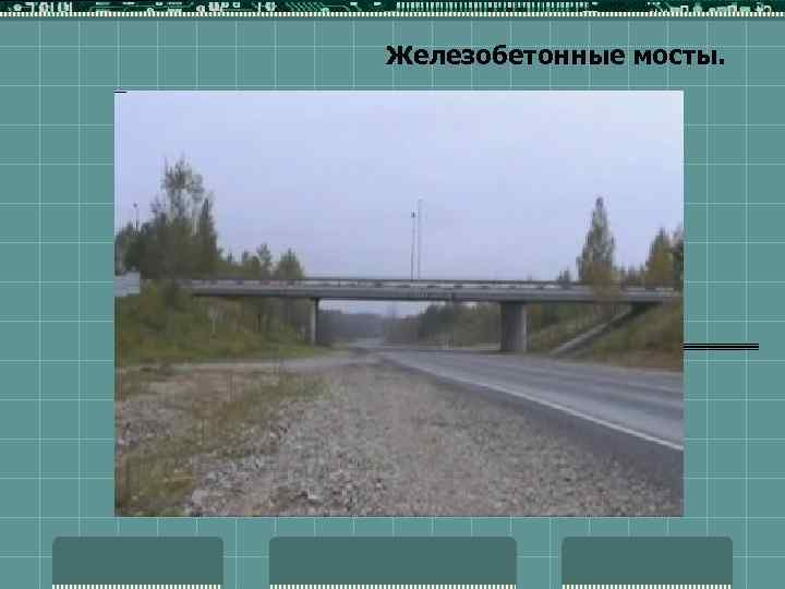 Железобетонные мосты. 