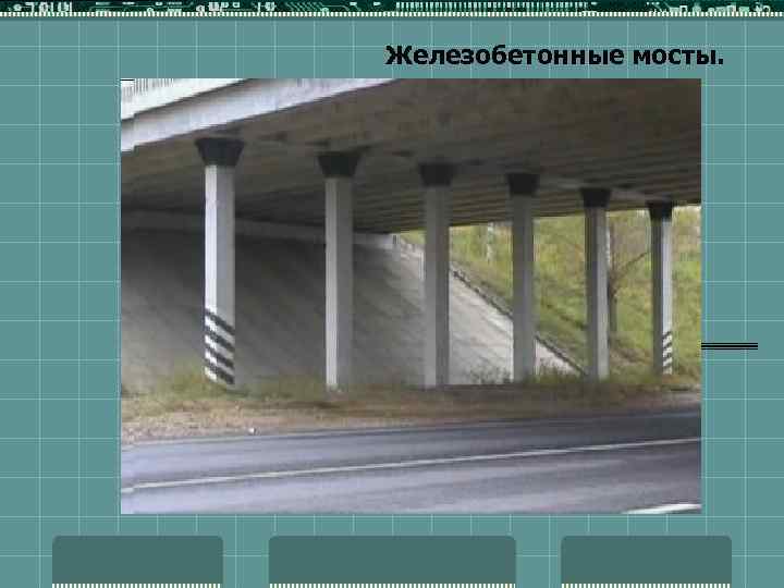 Железобетонные мосты. 