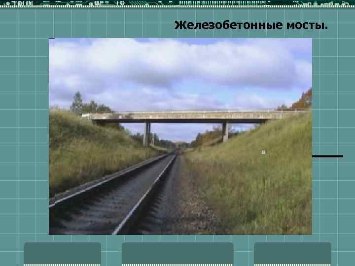 Железобетонные мосты. 