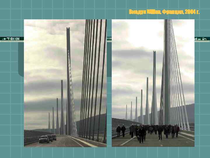 Виадук Millau, Франция, 2004 г. 