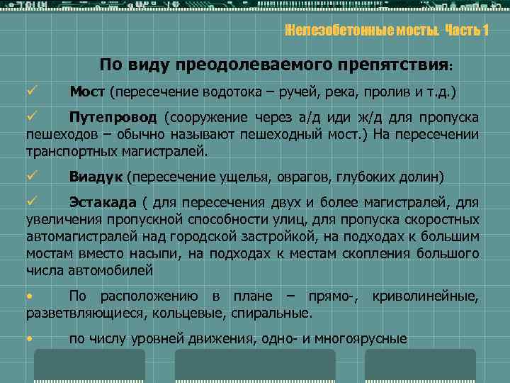 Железобетонные мосты. Часть 1 По виду преодолеваемого препятствия: ü Мост (пересечение водотока – ручей,