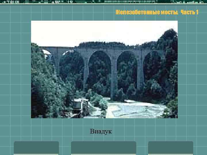 Железобетонные мосты. Часть 1 Виадук 