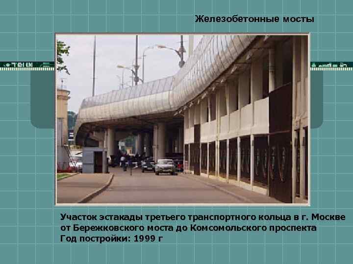 Железобетонные мосты Участок эстакады третьего транспортного кольца в г. Москве от Бережковского моста до