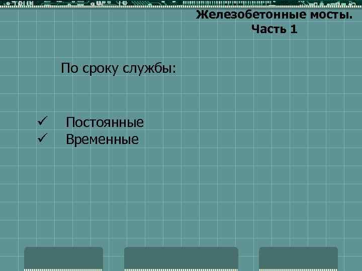 Железобетонные мосты. Часть 1 По сроку службы: ü Постоянные ü Временные 