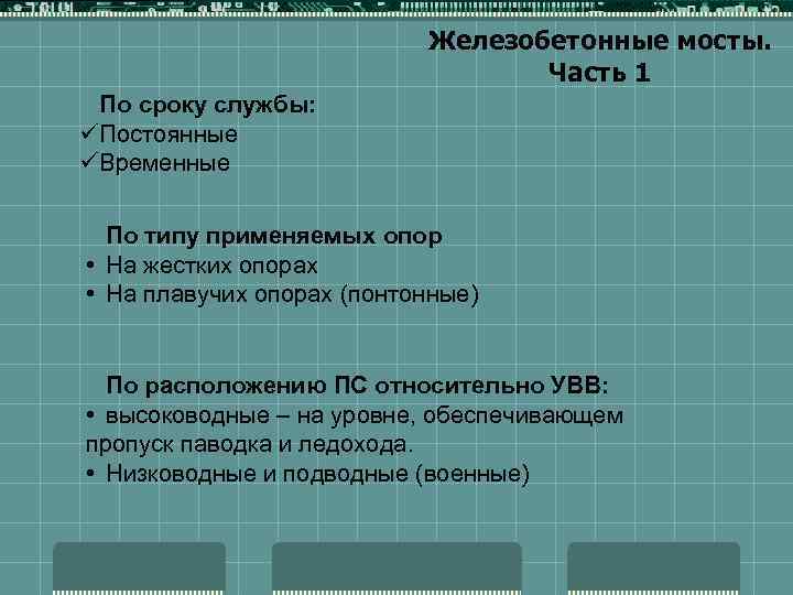 Железобетонные мосты. Часть 1 По сроку службы: üПостоянные üВременные По типу применяемых опор •