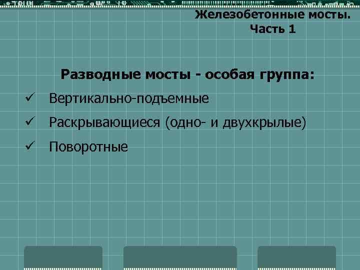 Железобетонные мосты. Часть 1 Разводные мосты - особая группа: ü Вертикально-подъемные ü Раскрывающиеся (одно-